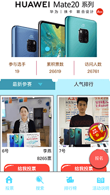 投票是所有微信活動中受眾最廣、參與最多的形式，能夠快速傳播、聚集流量。此次活動則是新品華為Mate20首發宣傳，投票內容策劃引導用戶拿著宣傳廣告拍照作為參賽作品，能夠有效的曝光。同時，活動中開啟了粉絲打賞和送禮物的功能，能夠刺激用戶拉票，同時舉辦方還能夠獲得相應的收入，是一次非常成功的投票活動。